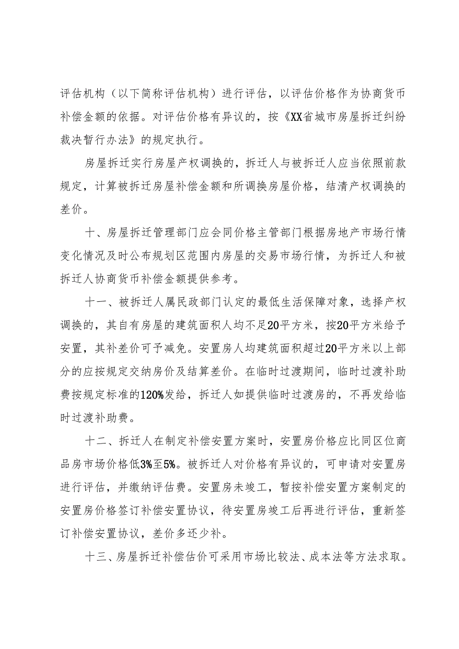 XX省城市农村房屋拆迁管理规定1.docx_第3页