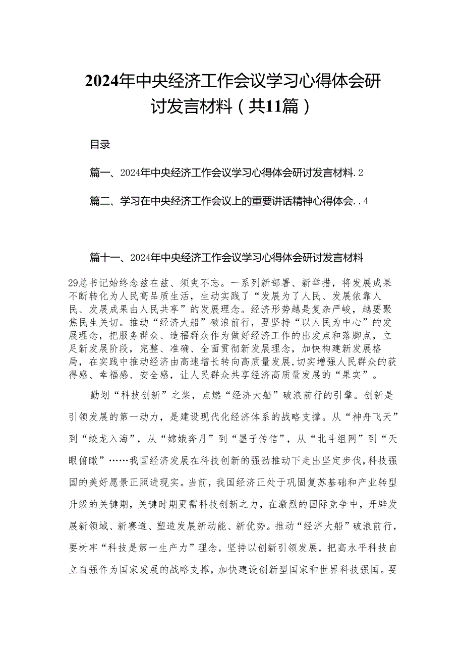 2024年中央经济工作会议学习心得体会研讨发言材料范文11篇(最新精选).docx_第1页