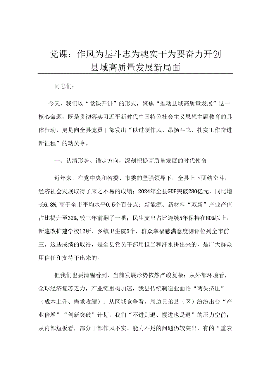 党课：作风为基 斗志为魂 实干为要 奋力开创县域高质量发展新局面.docx_第1页