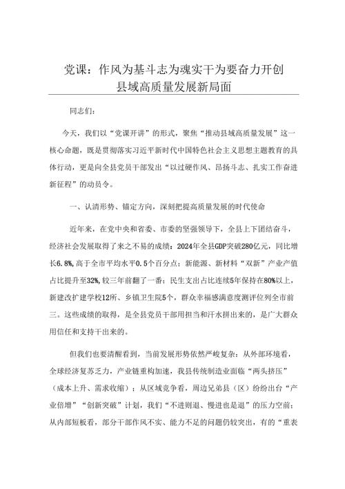 党课：作风为基 斗志为魂 实干为要 奋力开创县域高质量发展新局面.docx
