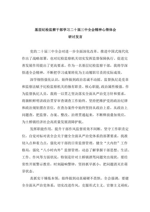 基层纪检监察干部学习二十三中全会精神心得体会研讨发言5篇（精选版）.docx
