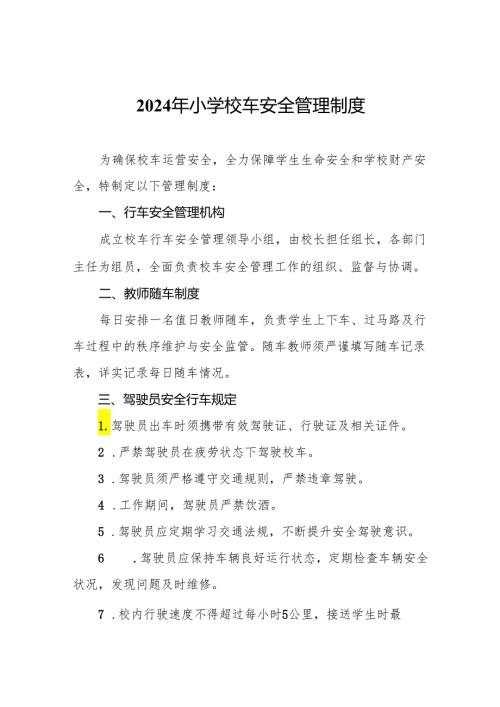 2024年小学校车安全管理制度.docx