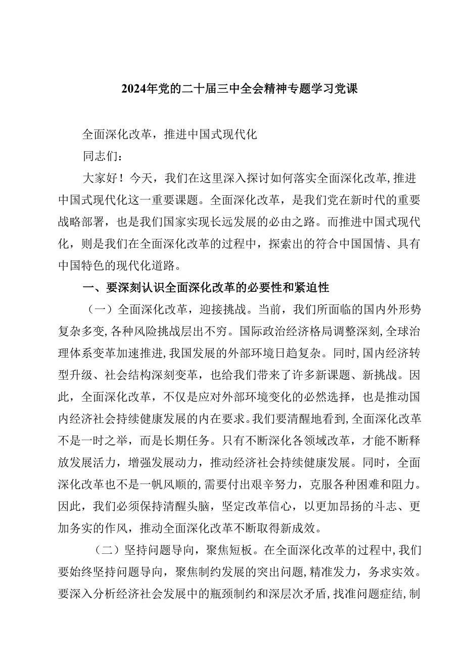 (五篇)2024年党的二十三中全会精神专题学习党课样例.docx_第1页