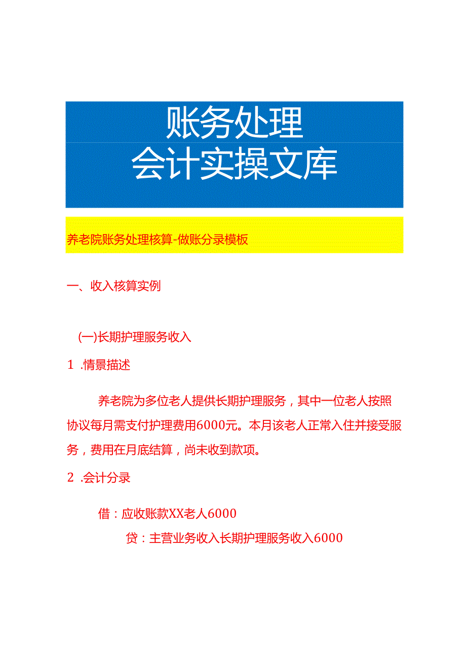 养老院账务处理核算做账分录模板.docx_第1页
