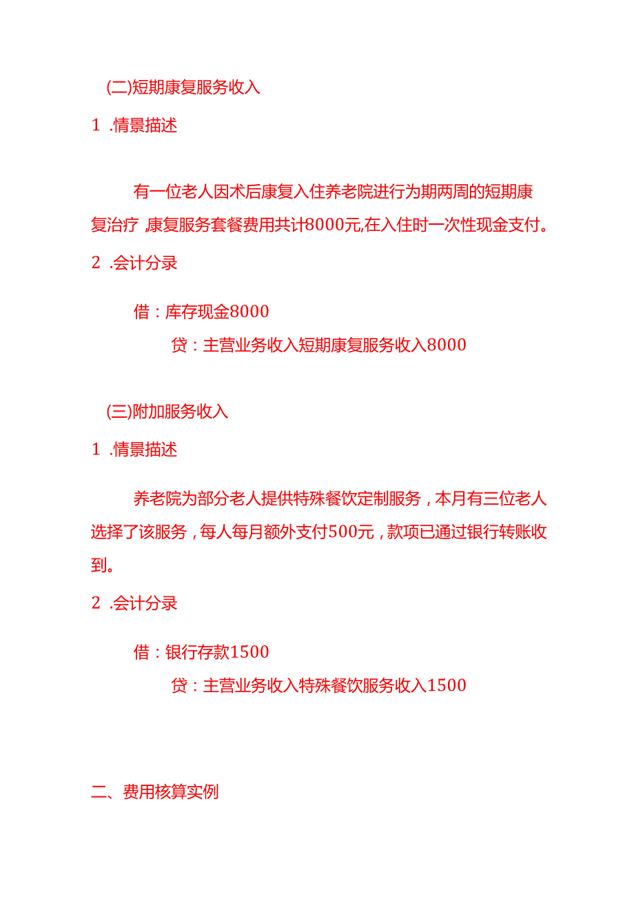 养老院账务处理核算做账分录模板.docx_第2页