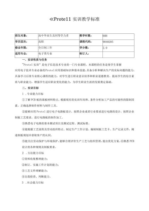 《Protel》实训教学标准.docx