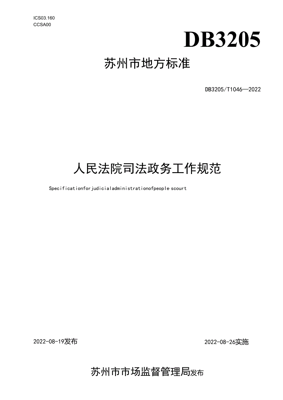 人民法院司法政务工作规范.docx_第1页