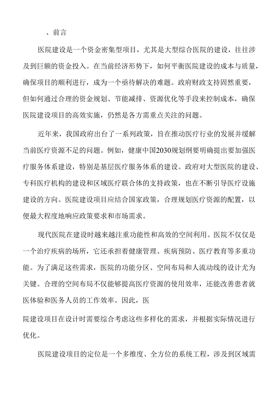 医院建设项目勘察与施工设计报告.docx_第2页