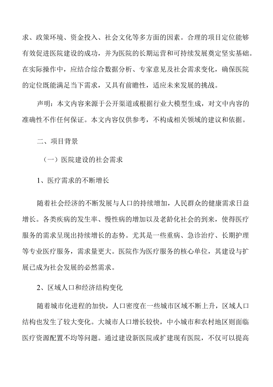 医院建设项目勘察与施工设计报告.docx_第3页