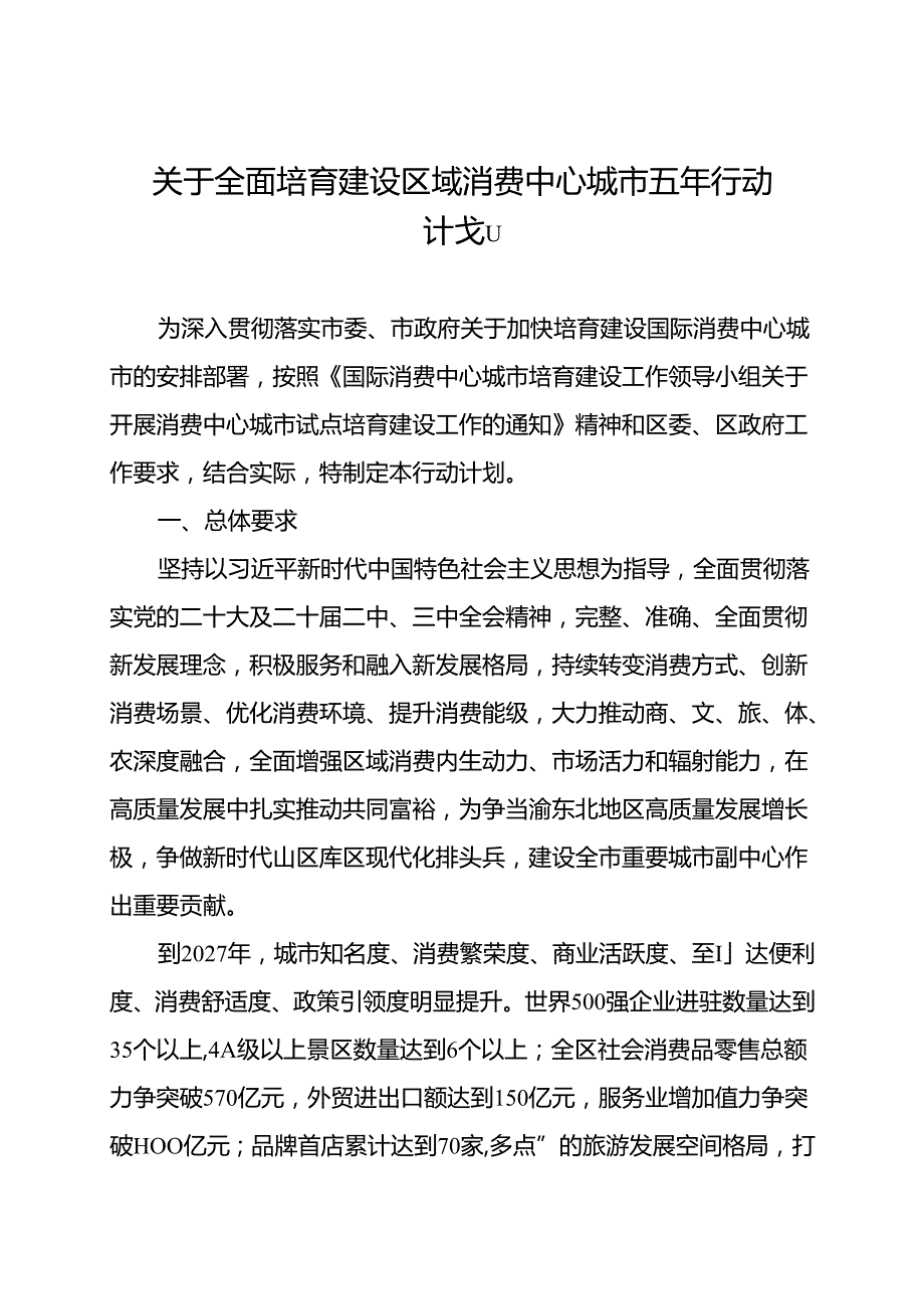 关于全面培育建设区域消费中心城市五年行动计划.docx_第1页