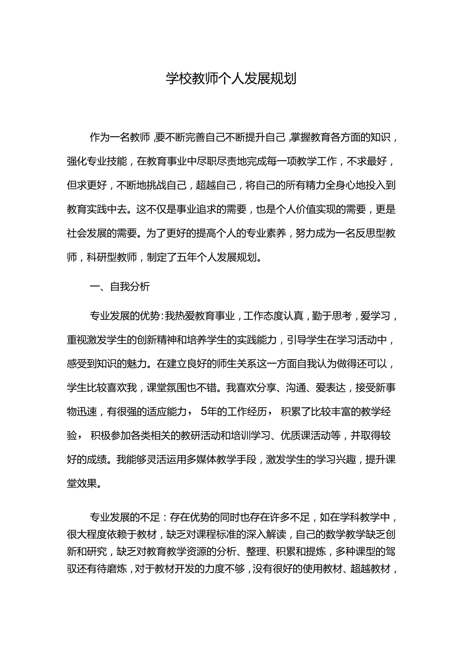 学校教师个人发展规划.docx_第1页