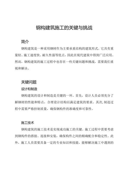 钢构建筑施工的关键与挑战.docx