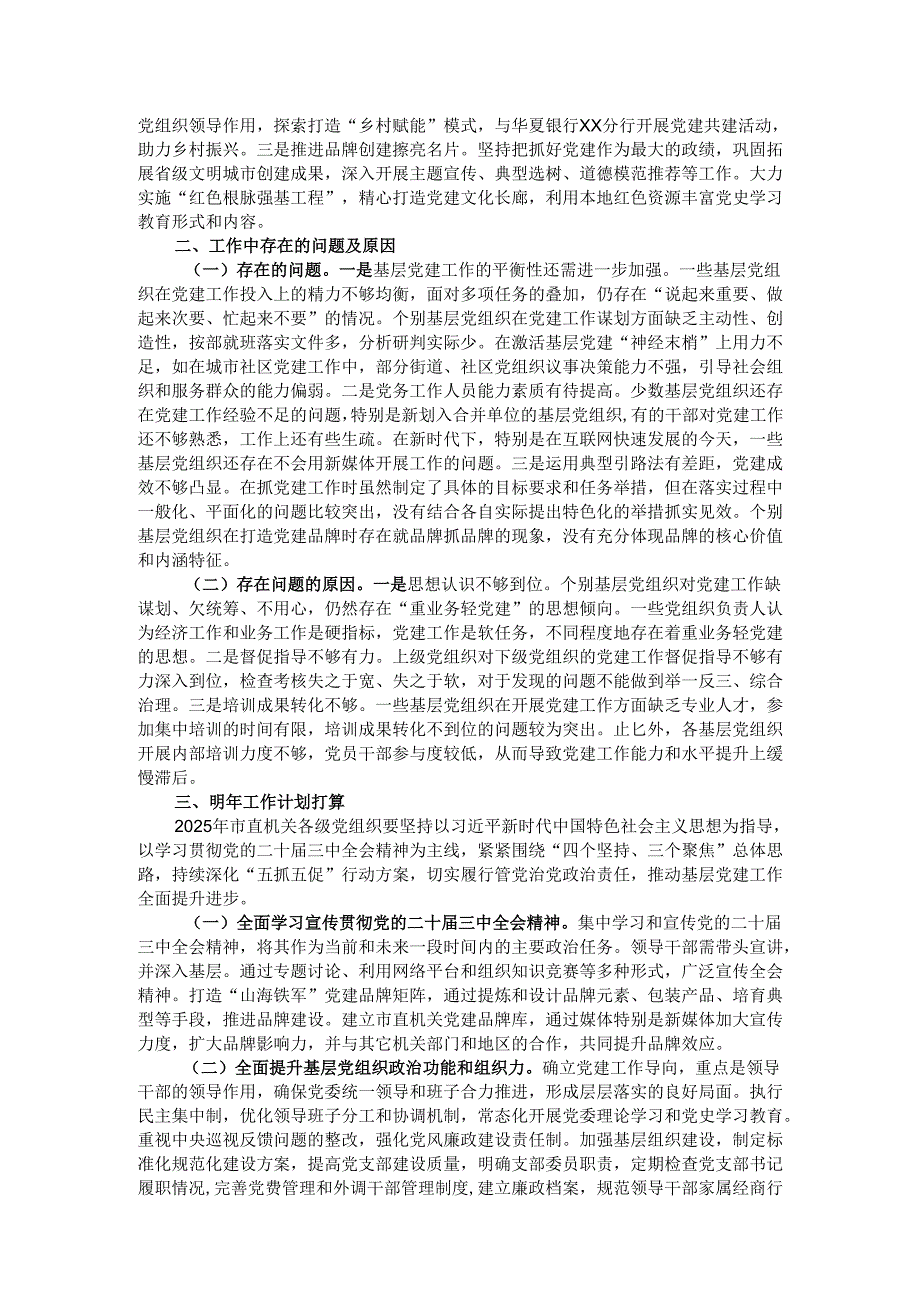 市直单位2024书记抓基层党建述职报告.docx_第2页