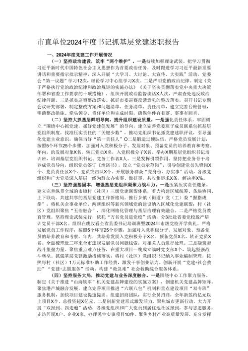 市直单位2024书记抓基层党建述职报告.docx