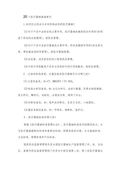 20个医疗器械基础常识.docx