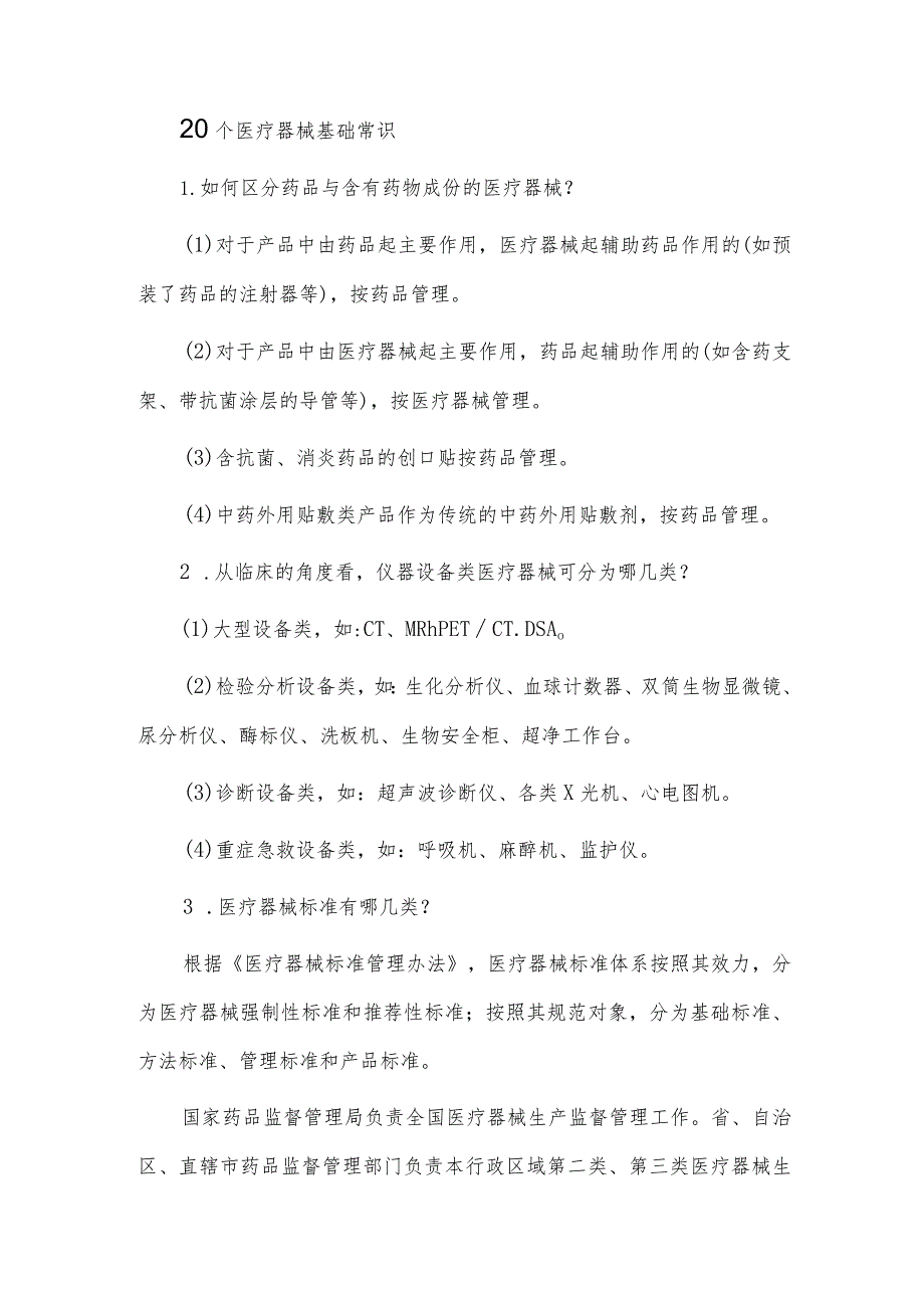 20个医疗器械基础常识.docx_第1页