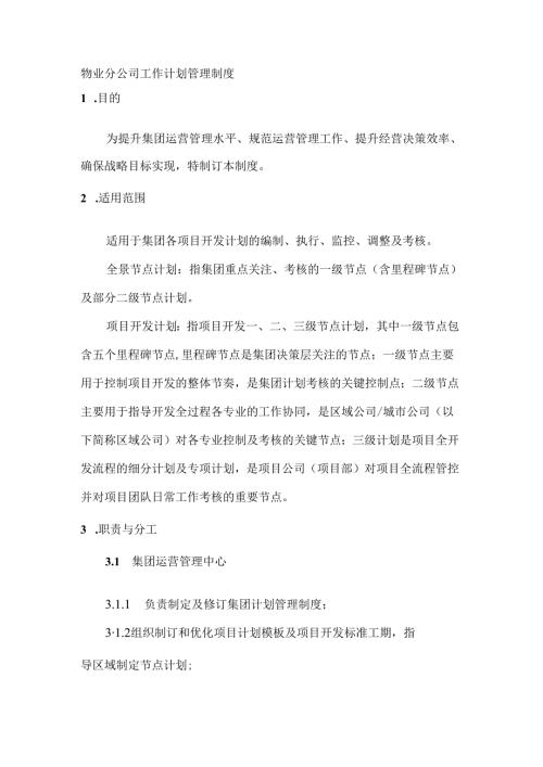 物业分公司工作计划管理制度.docx