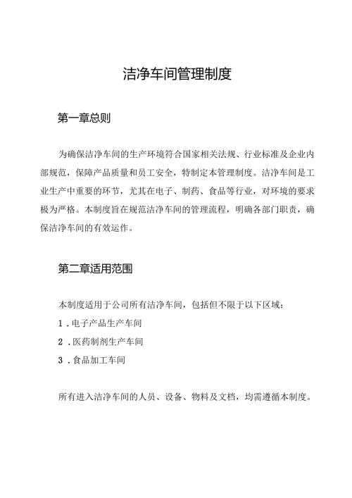洁净车间管理制度.docx