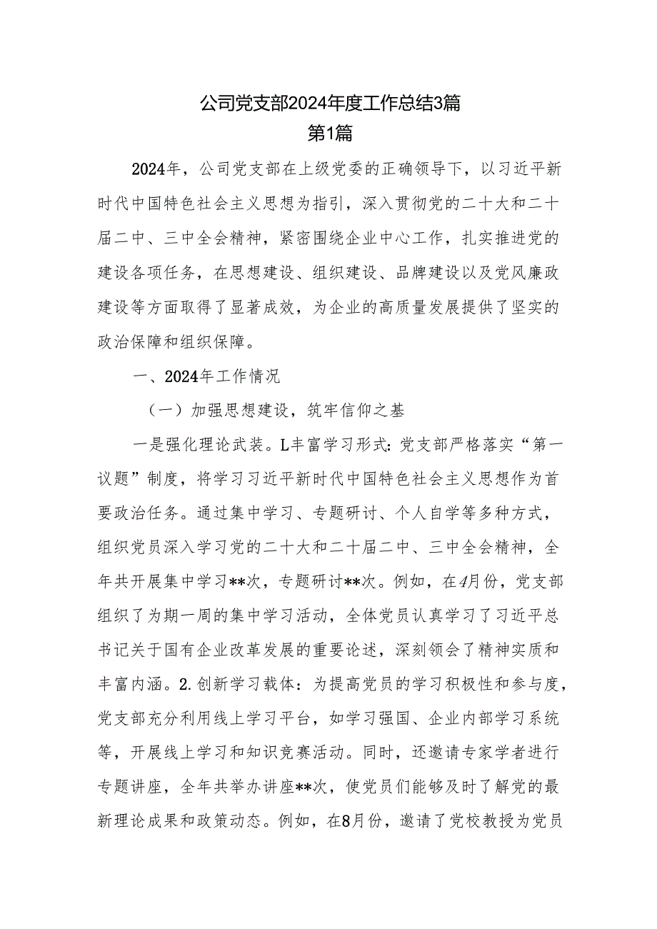 公司党支部2024工作总结3篇.docx_第1页