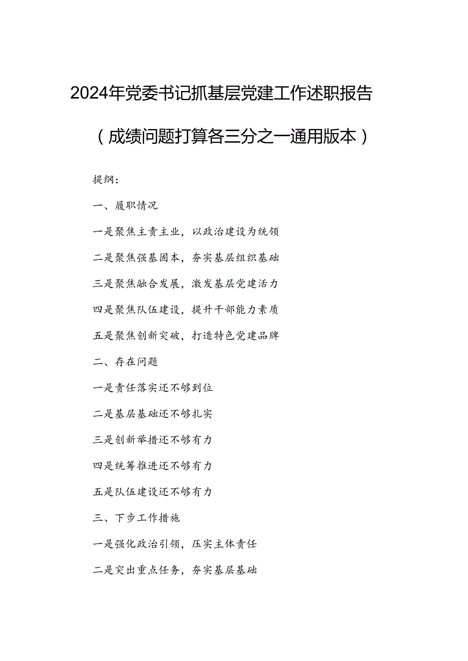 2024年党委书记抓基层党建工作述职报告（成绩问题打算各三分之一通用版本）.docx_第1页