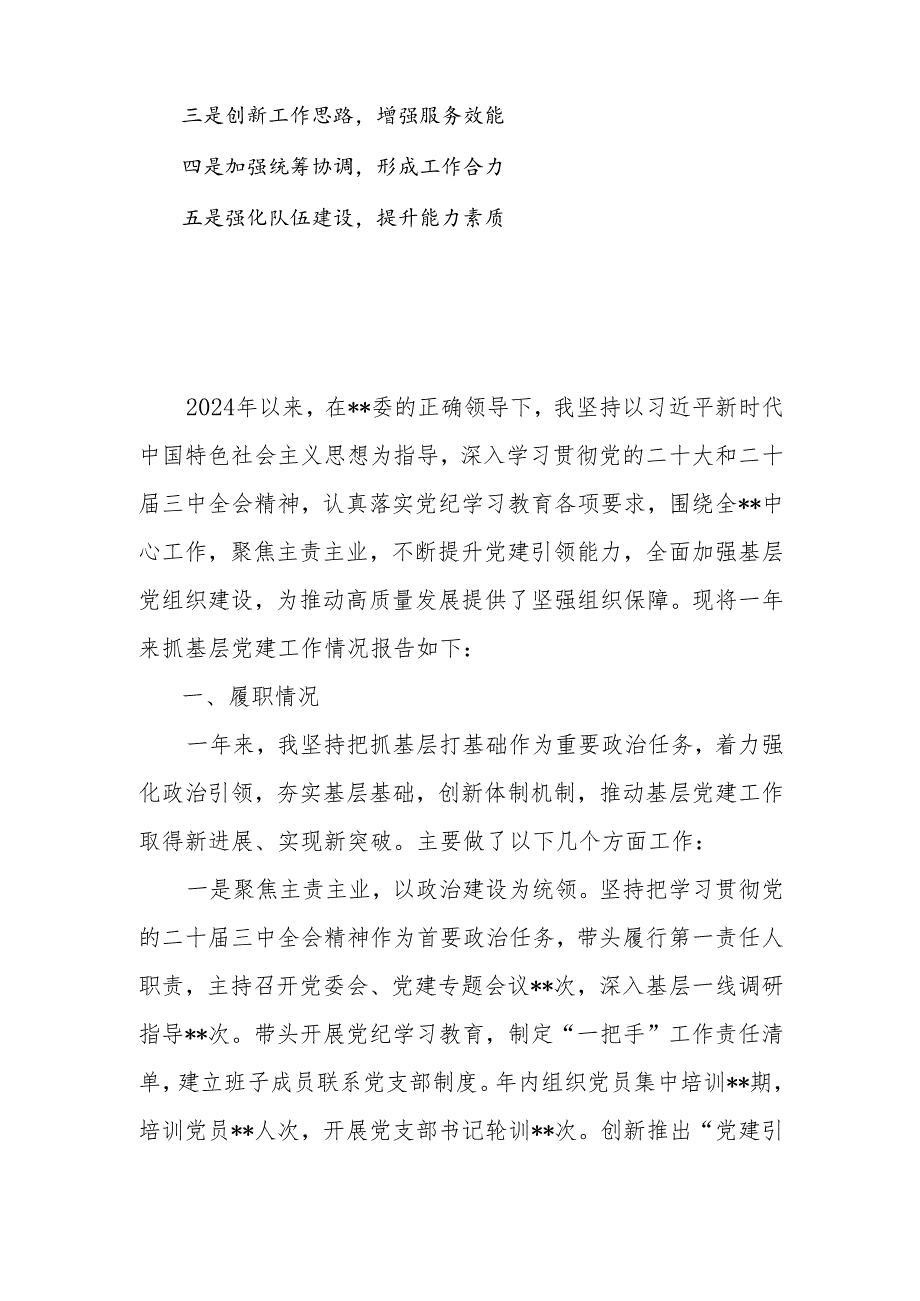 2024年党委书记抓基层党建工作述职报告（成绩问题打算各三分之一通用版本）.docx_第2页