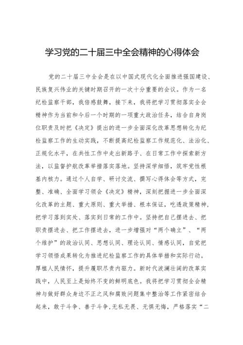 学习贯彻党的二十三中全会精神的心得感悟简短交流发言稿精品32篇.docx