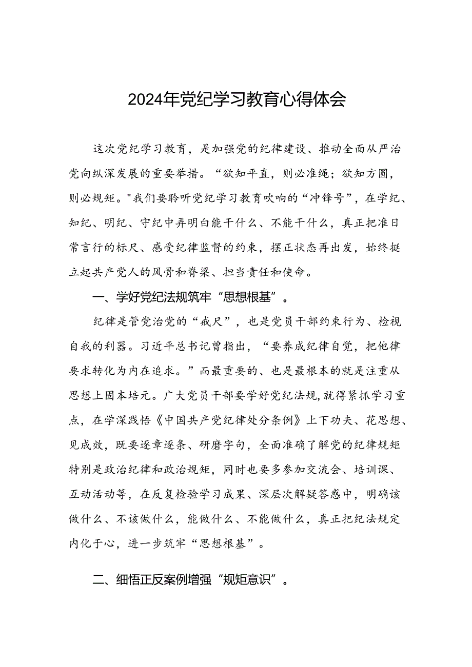 “学纪、知纪、明纪、守纪”党纪学习教育专题读书班的研讨发言材料十七篇.docx_第1页