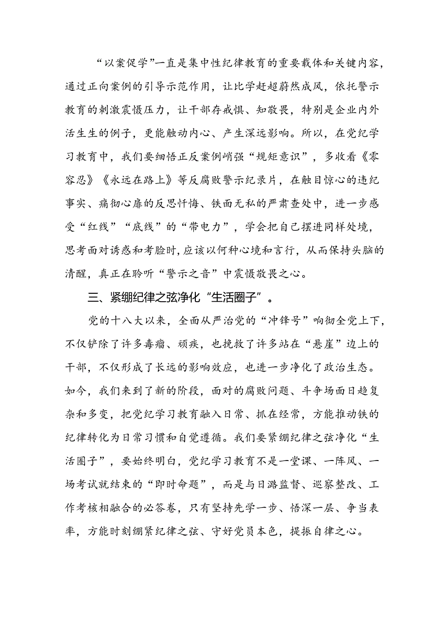 “学纪、知纪、明纪、守纪”党纪学习教育专题读书班的研讨发言材料十七篇.docx_第2页