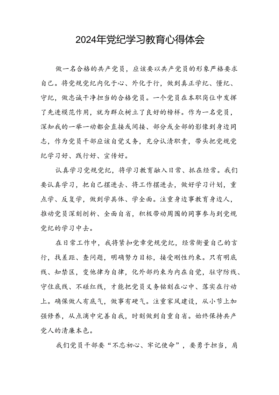 “学纪、知纪、明纪、守纪”党纪学习教育专题读书班的研讨发言材料十七篇.docx_第3页
