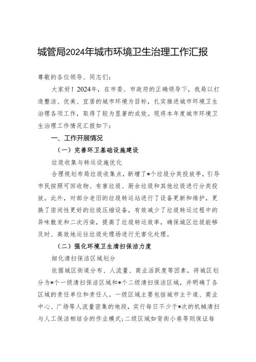 城管局2024年城市环境卫生治理工作汇报.docx