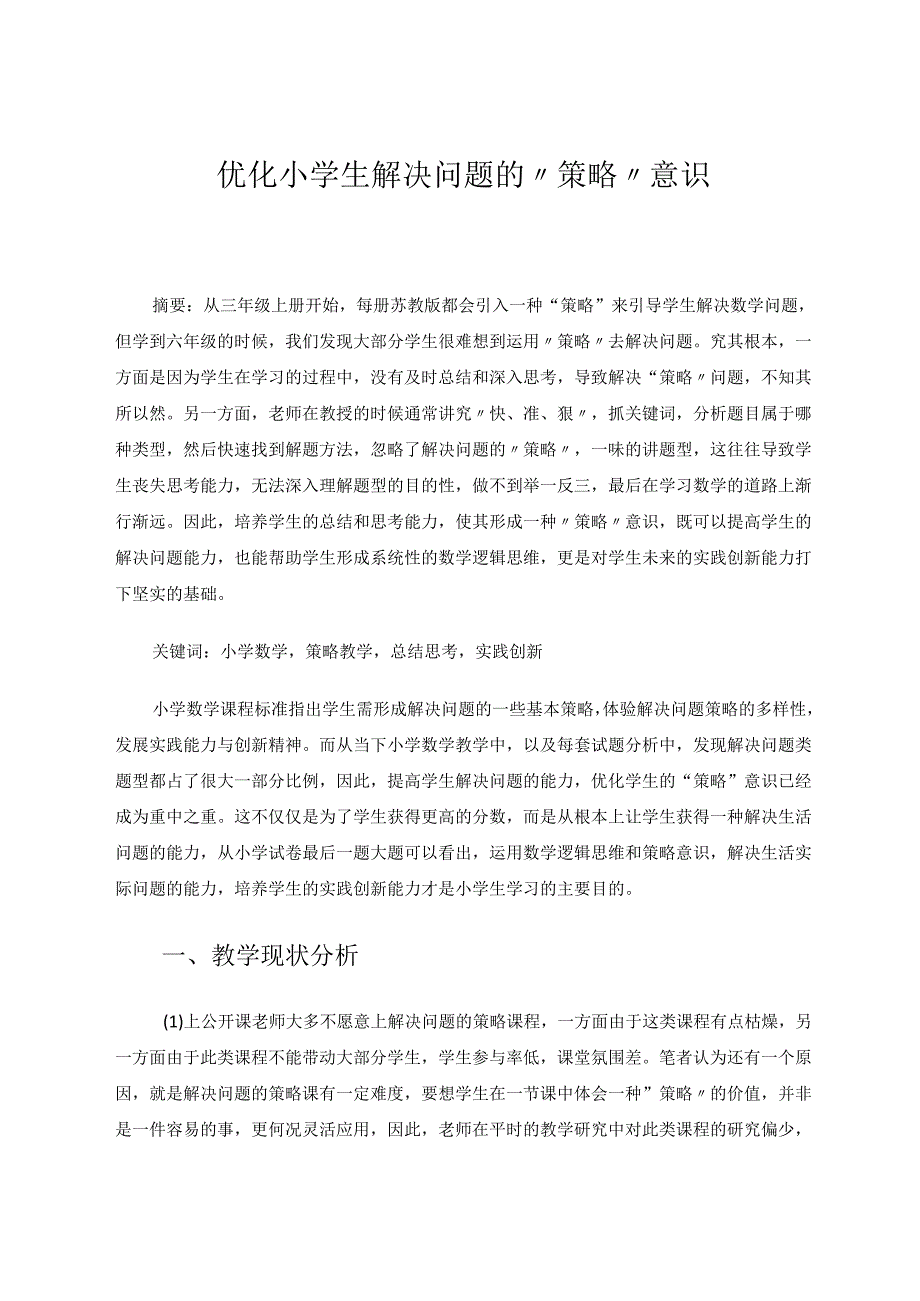 优化小学生解决问题的“策略”意识 论文.docx_第1页