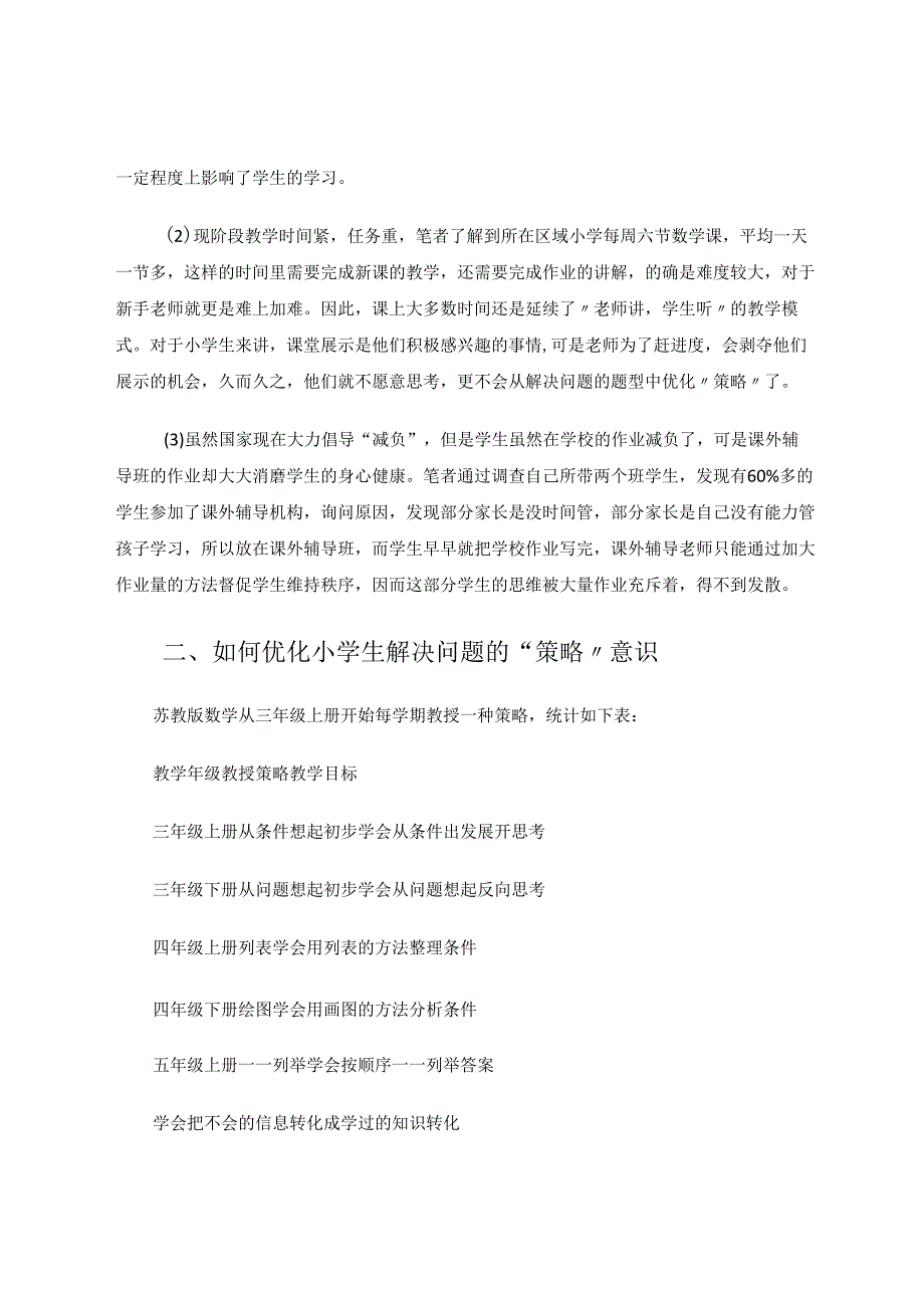 优化小学生解决问题的“策略”意识 论文.docx_第2页