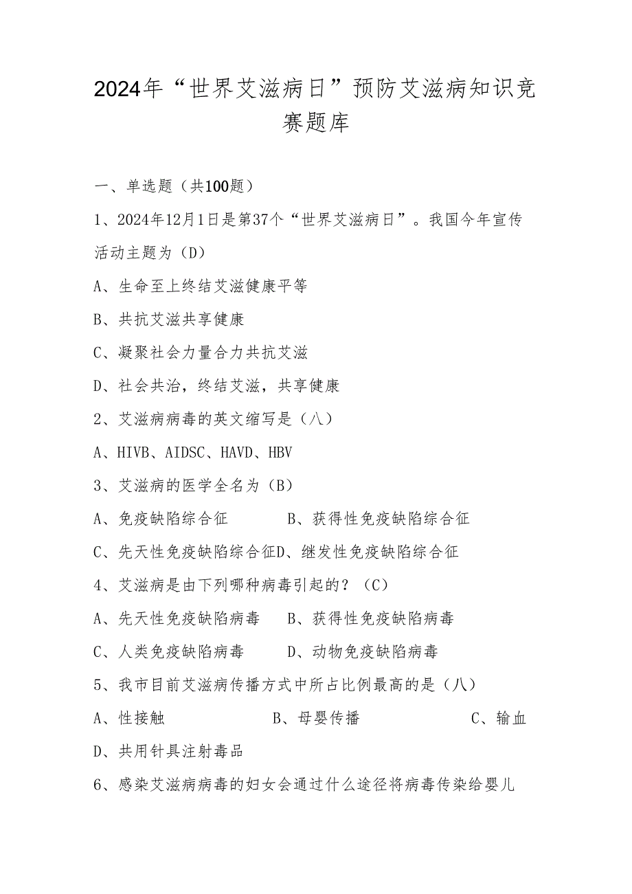 2024年“世界艾滋病日”暨预防艾滋病知识竞赛题库及答案.docx_第1页