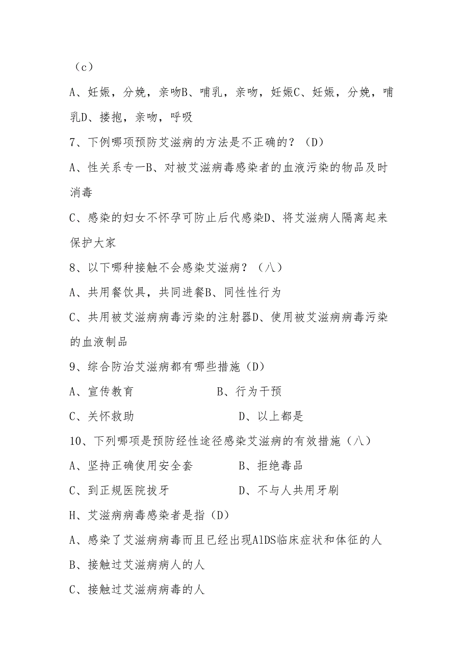 2024年“世界艾滋病日”暨预防艾滋病知识竞赛题库及答案.docx_第2页