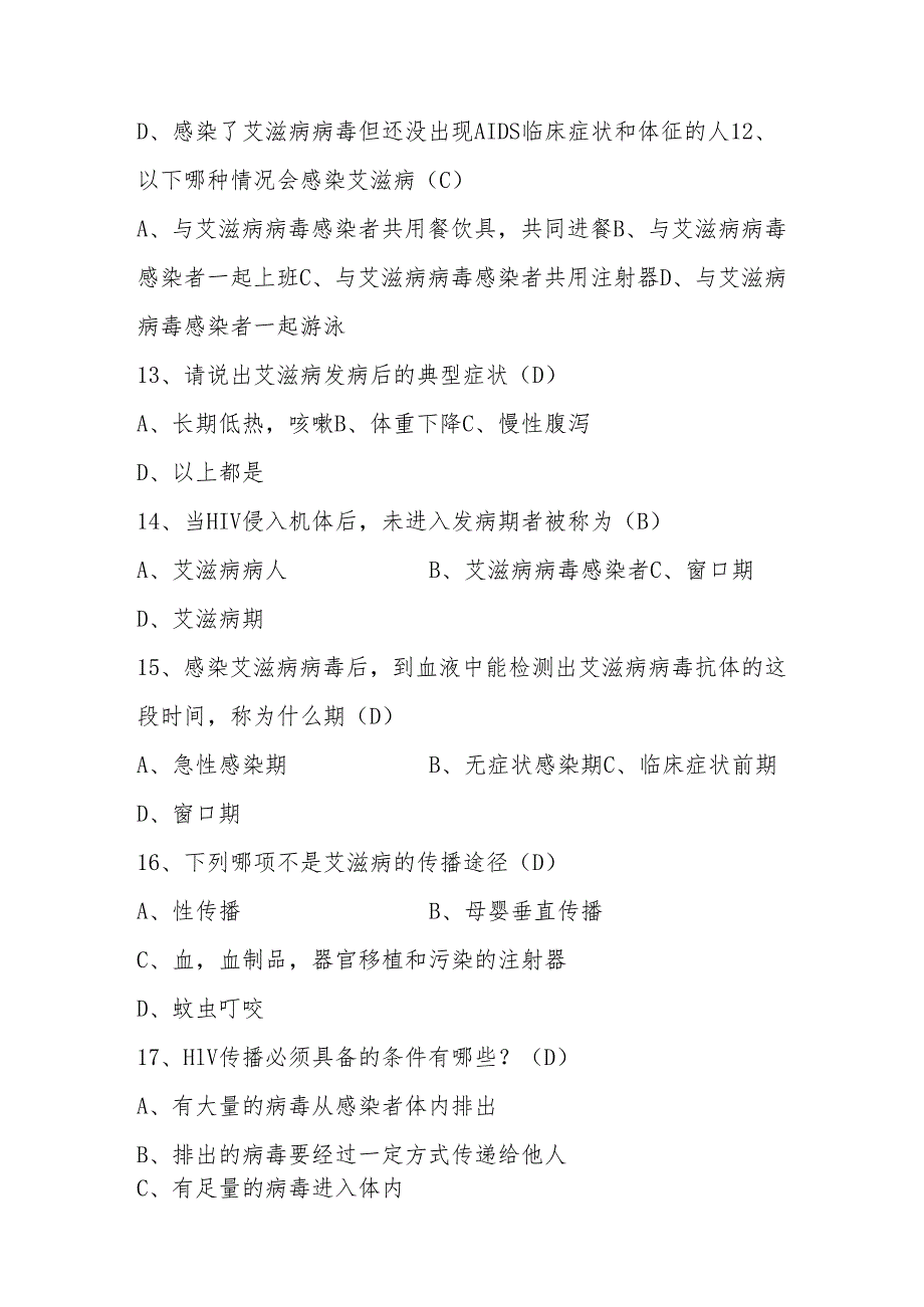 2024年“世界艾滋病日”暨预防艾滋病知识竞赛题库及答案.docx_第3页