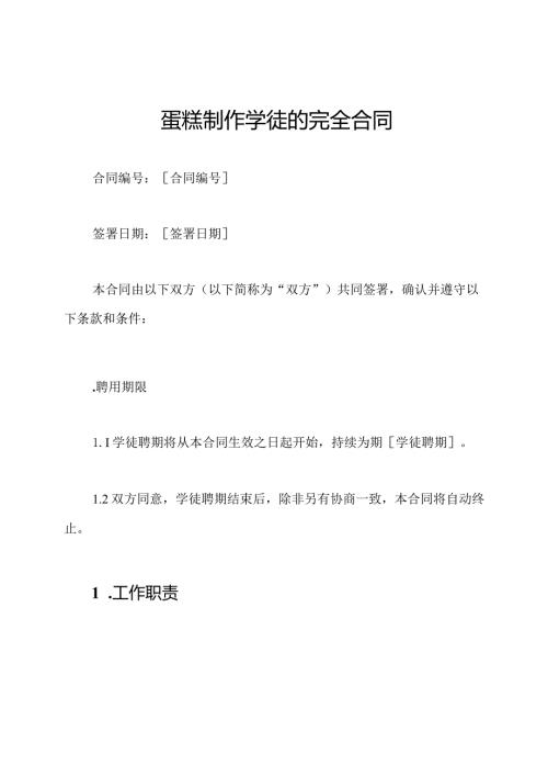 蛋糕制作学徒的完全合同.docx