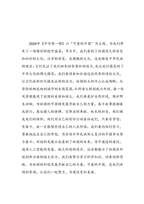 2024年开学第一课心得感悟发言材料9篇.docx