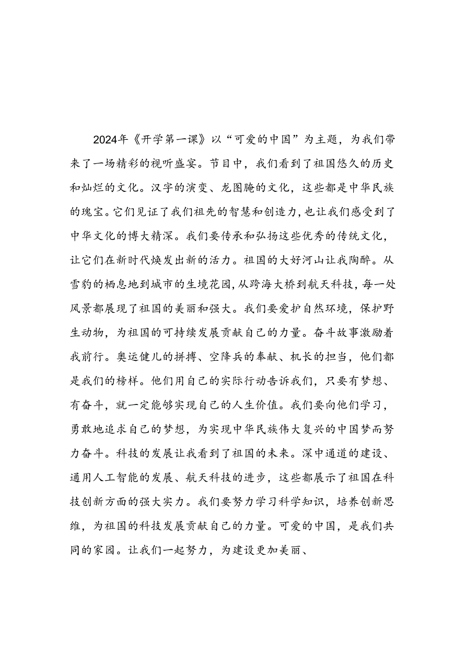 2024年开学第一课心得感悟发言材料9篇.docx_第1页