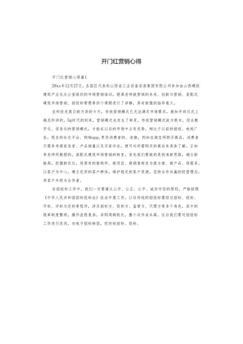 开门红营销心得.docx