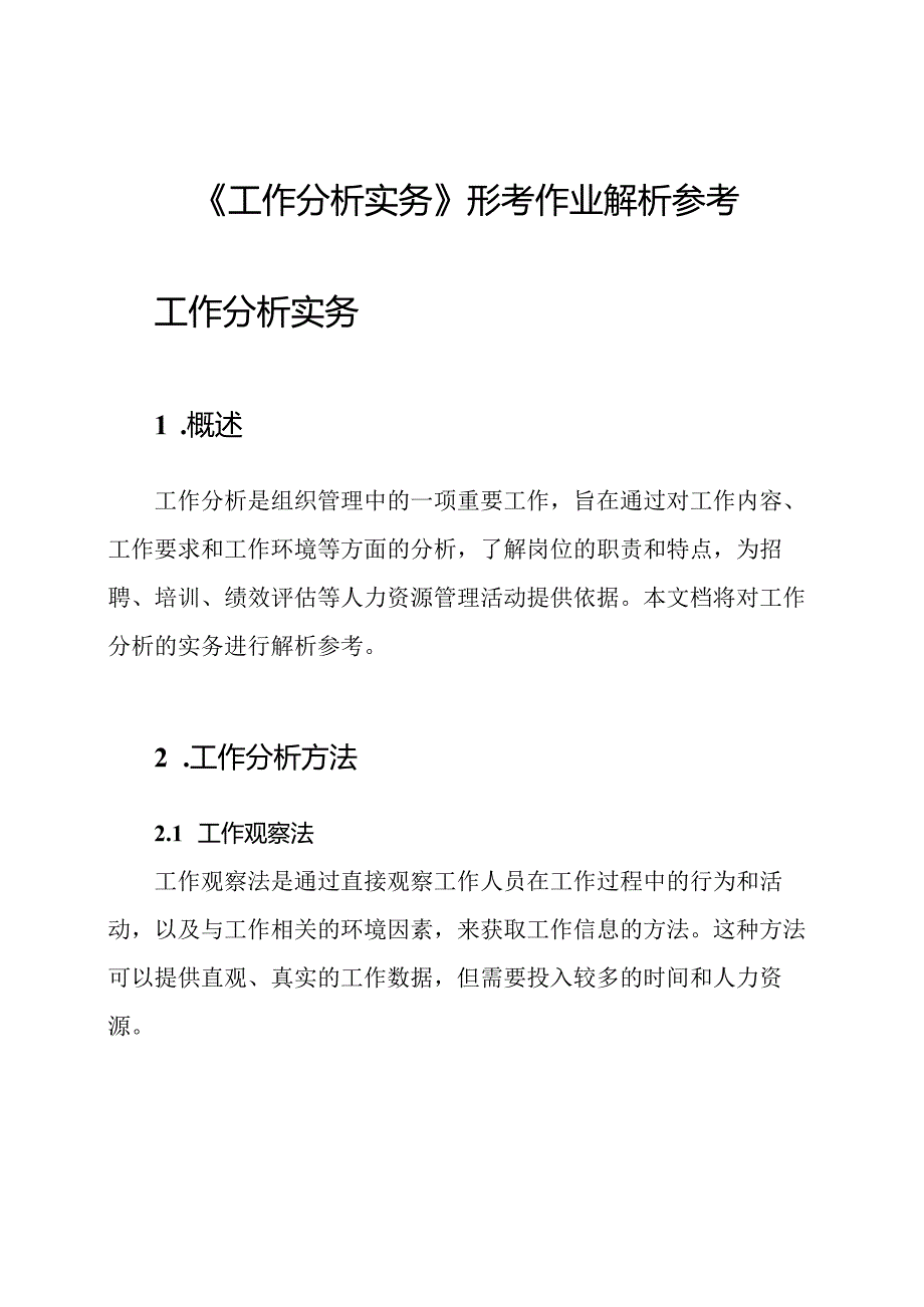《工作分析实务》形考作业解析参考.docx_第1页