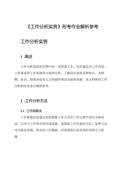 《工作分析实务》形考作业解析参考.docx