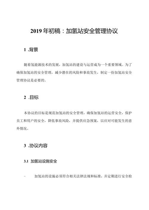 初稿：加氢站安全管理协议.docx