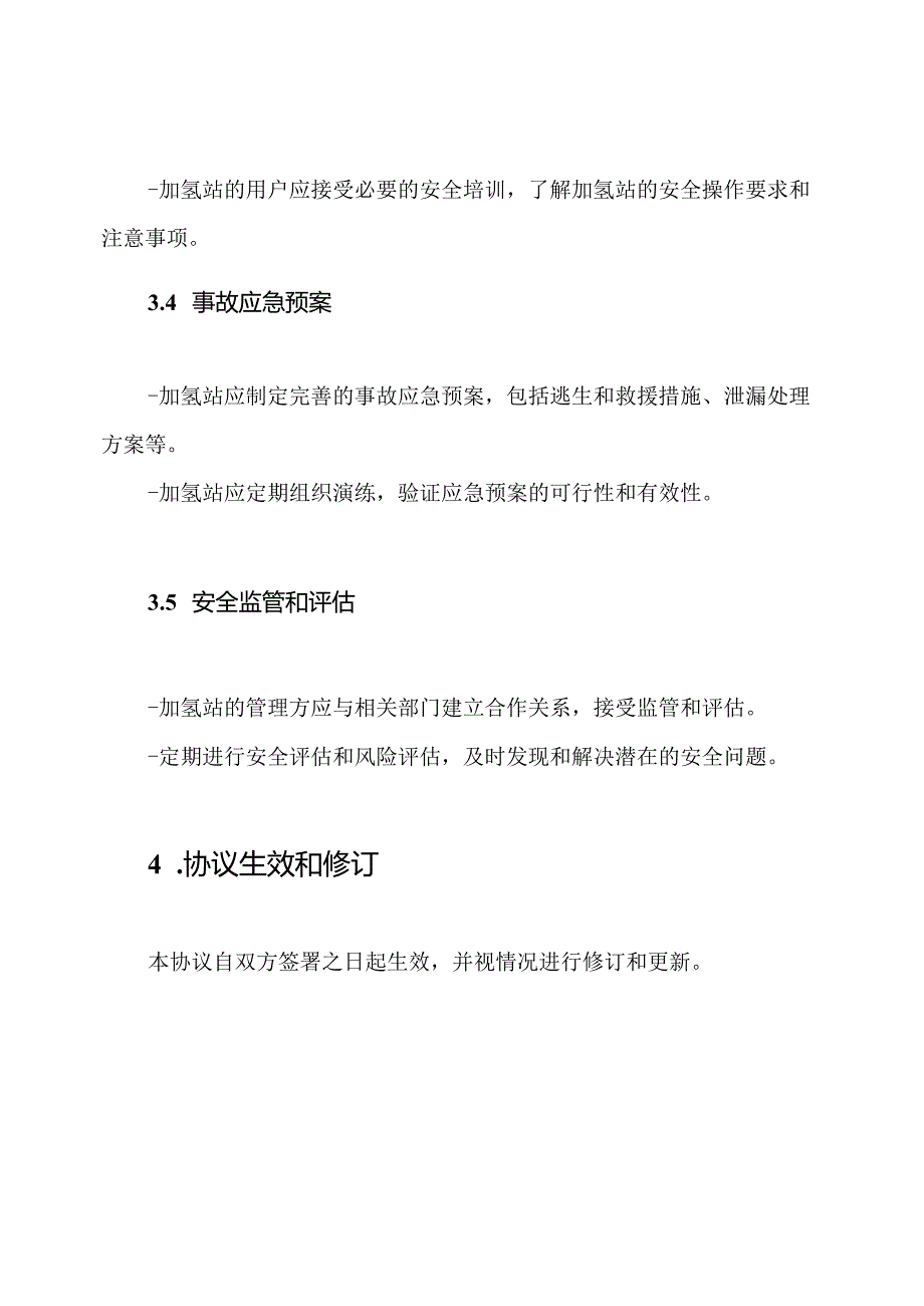 初稿：加氢站安全管理协议.docx_第3页