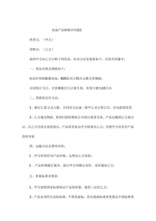 电池产品购销合同（精选12篇）.docx