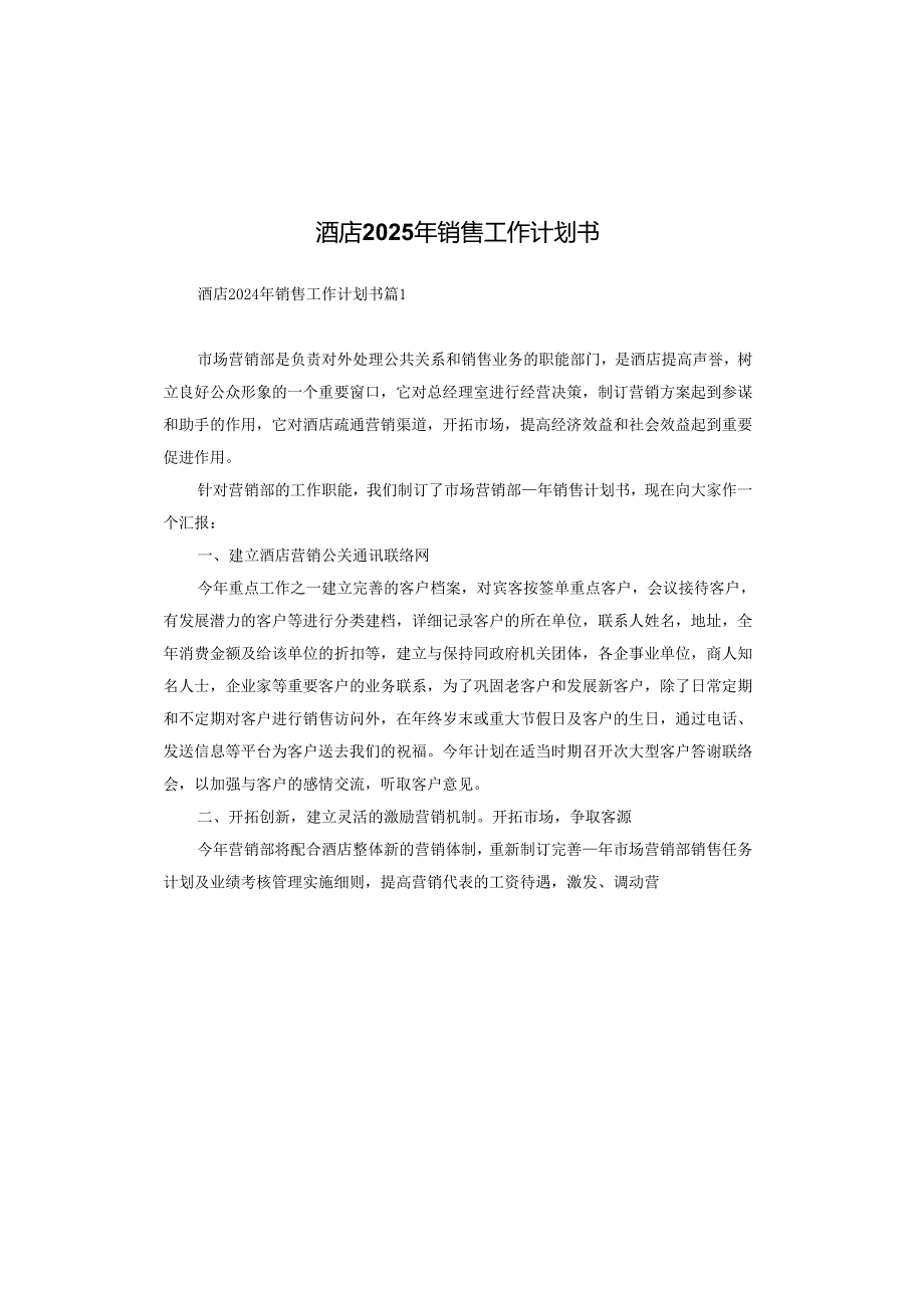 酒店2025年销售工作计划书.docx_第1页