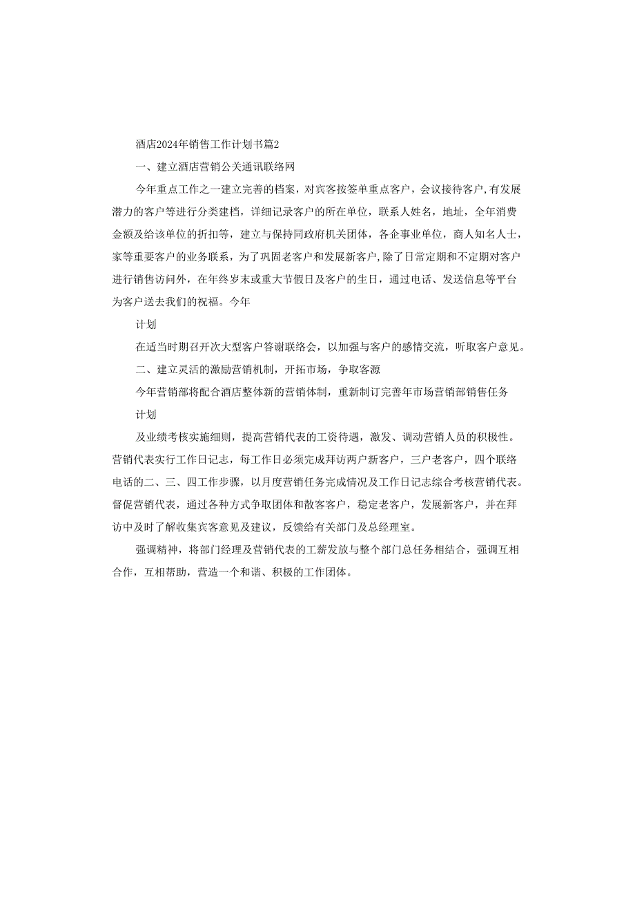 酒店2025年销售工作计划书.docx_第3页
