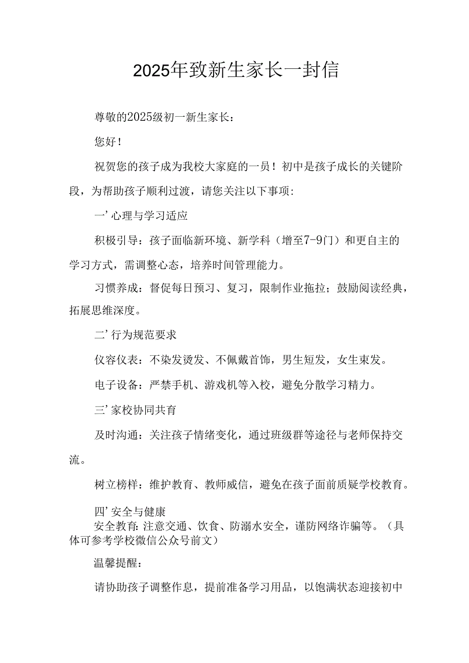 学校2025年致《新生家长》的一封信 （3份）_61.docx_第1页