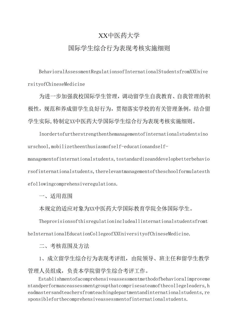 XX中医药大学国际学生综合行为表现考核实施细则（2024年）.docx_第1页