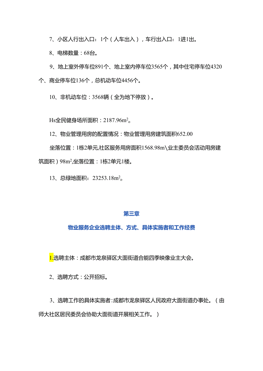 合能四季映像物业服务选聘方案（表决意见稿）.docx_第2页