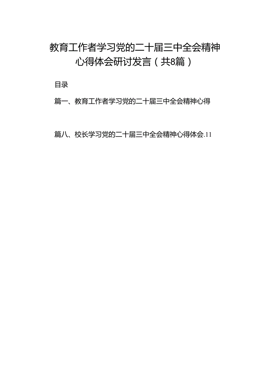 （8篇）教育工作者学习党的二十三中全会精神心得体会研讨发言（精选）.docx_第1页